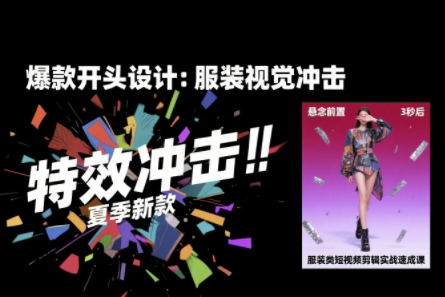 大墨老師·服裝類短視頻剪輯實戰速成課，30天掌握算法適配剪輯術，完播率提升25%