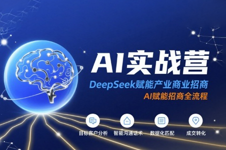 AI實戰營：DeepSeek賦能產業商業招商，AI賦能招商全流程