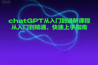 chatGPT從入門到進階課程，從入門到精通，快速上手指南