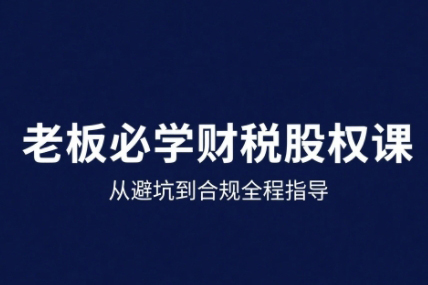 唐老師-25年企業財稅與股權實戰課
