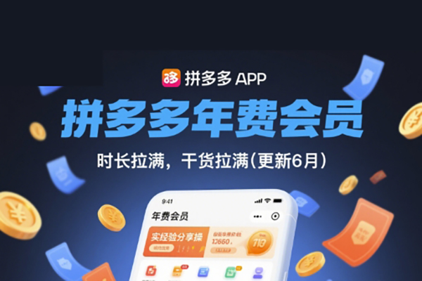 拼多多年費(fèi)會員，實(shí)經(jīng)驗(yàn)分享操，時(shí)長拉滿，干貨拉滿(更新7月)