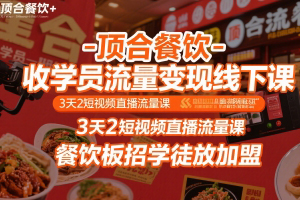 頂合餐飲-收學員流量變現線下課