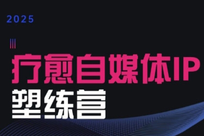欣然老師·2025治愈自媒體IP訓(xùn)練營(yíng)，專為療愈領(lǐng)域從業(yè)者打造