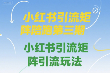 鐘小玲小紅書引流矩陣陪跑第三期，小紅書引流矩陣引流玩法