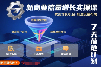 新商業(yè)流量增長實(shí)操課，找到增長機(jī)會，加速流量布局
