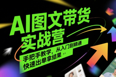 程程老師AI圖文帶貨實戰(zhàn)營，手把手教學，從入門到精通，快速出單拿結(jié)果