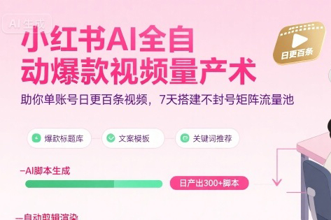 超哥小紅書AI全自動爆款視頻量產(chǎn)術(shù)，助你單賬號日更百條視頻，7天搭建不封號矩陣流量池