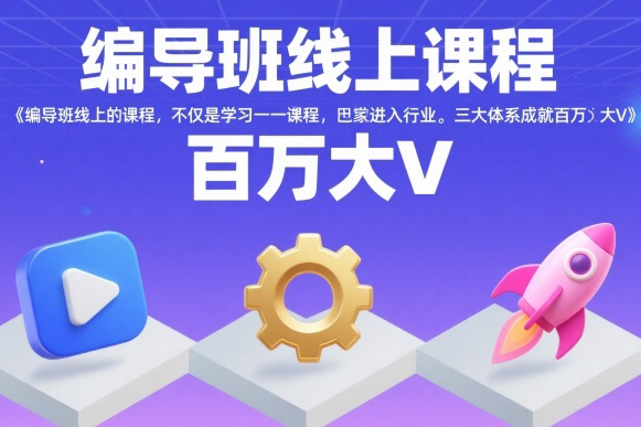 薛輝編導班線上課程，不僅是學習一門課程，更是進入一個行業，三大體系成就百萬大V
