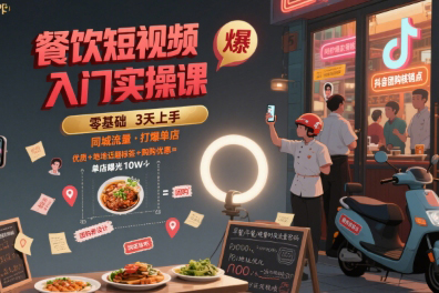 艷姐餐飲短視頻入門(mén)實(shí)操課，引爆同城流量，打爆單店