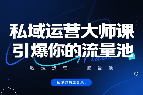 私域運營大師課，引爆你的流量池