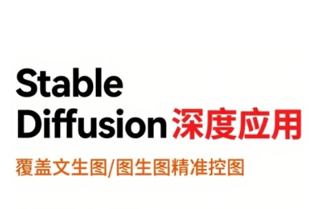 shine老師StableDiffusion深度應用，覆蓋文生圖