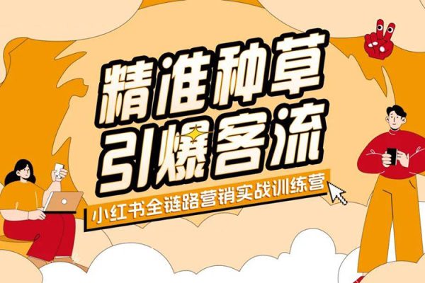 大晴老師·小紅書電商全鏈路實(shí)戰(zhàn)從定位到爆單，系統(tǒng)拆解小紅書商家起號全流程
