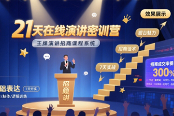 21天在線演講密訓(xùn)營(yíng)，程度先生王牌演講招商課程系統(tǒng)