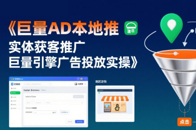 田哥-巨量AD本地推實體獲客推廣