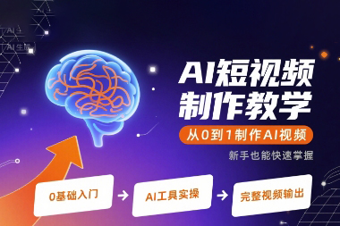 AI短視頻制作教學，從0到1制作AI視頻