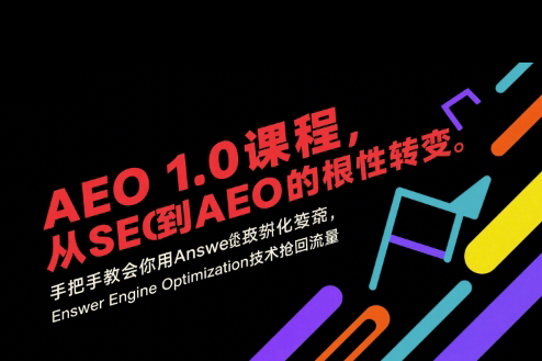 大衛AEO 1.0 課程，從SEO到AE0的基命性轉變，手把手教會你用AnswerEngineOptimization技術搶回流量