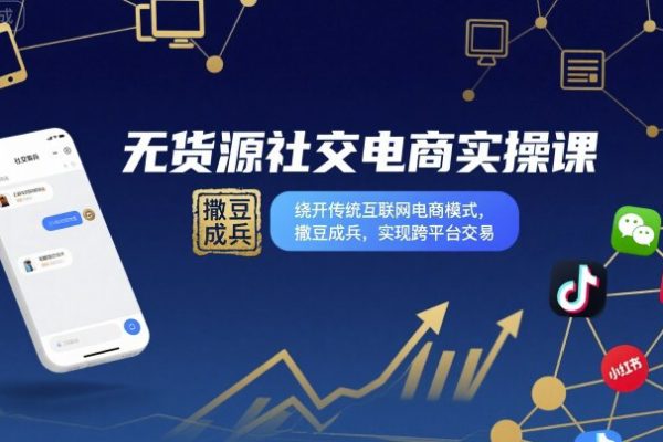 無貨源社交電商實(shí)操課，繞開傳統(tǒng)互聯(lián)網(wǎng)電商模式，撒豆成兵，實(shí)現(xiàn)跨平臺交易