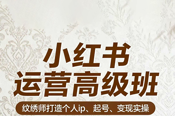 伊伊小紅書運(yùn)營高級(jí)班 紋繡師打造個(gè)人ip、起號(hào)、變現(xiàn)實(shí)操