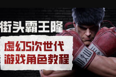 街頭霸王隆ue5虛幻5次世代游戲角色制作全流程