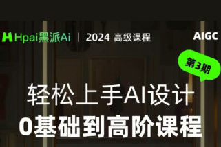 黑派AiGC輕松上手AI設(shè)計(jì)0基礎(chǔ)到高階課程