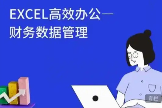大成方略-Excel高效辦公-財務(wù)數(shù)據(jù)管理