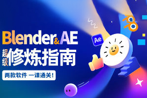 太陽鴿鴿棒Blender+AE超級修煉指南