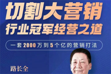 路長全營銷戰(zhàn)略升級(jí)課3+1