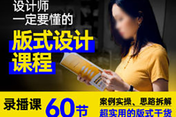 周妙妍60節(jié)版式設(shè)計(jì)系統(tǒng)課程