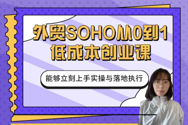 小花學姐-外貿SOHO從0到1低成本創業課