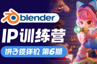 餅子攪拌機(jī)IP訓(xùn)練營(yíng)第6期Blender教程