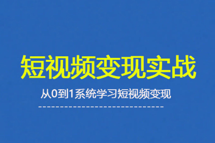 楊磊老師·2025短視頻變現實戰課，從0到1系統學習短視頻變現