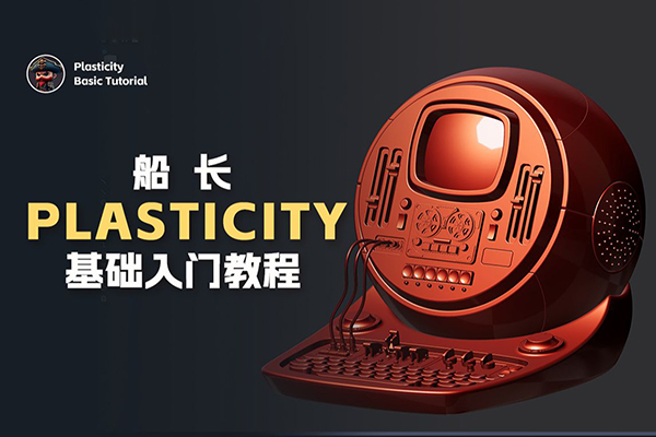 船長Plasticity基礎入門教程