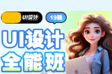 且曼UI設(shè)計(jì)全能班第19期