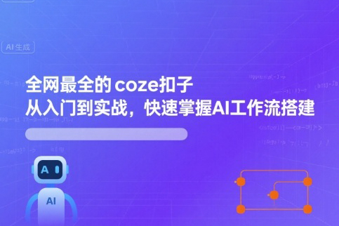 全網(wǎng)最全的coze扣子從入門(mén)到實(shí)戰(zhàn)，快速掌握AI工作流搭建