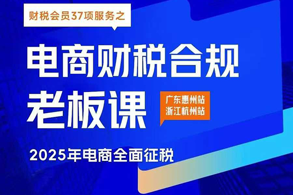 電商財稅合規線下課,適合老板+財務,教你規避涉稅風險,實現低成本合規經營