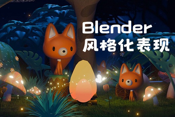 考拉ok第9期Blender風格化表現(xiàn)2024