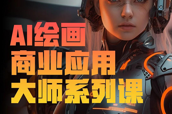 知學(xué)堂AIGC商業(yè)繪畫課