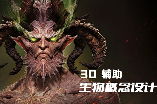 盤古的聲音3d輔助概念設計，課程涉及軟件blender+zbrush