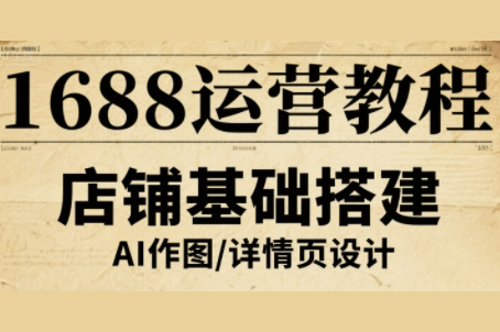 輝哥·1688運營教程，助力商家提升流量與轉(zhuǎn)化