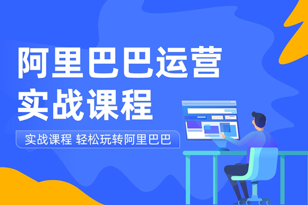 基鹿網(wǎng)-阿里巴巴最新運(yùn)營課程