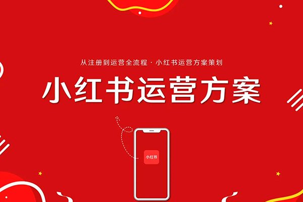 小紅書新手精細化運營課程，每天抽空操作三小時，零基礎(chǔ)小白輕松上手