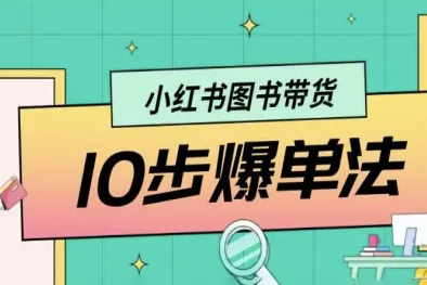 小紅書圖書帶貨10步爆單法，從0到1圖書帶貨玩法