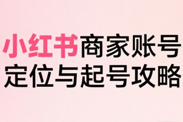 小紅書運營課程2.0全新升級，從入門到精通，系統性吃透小紅書