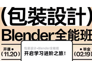 盧帥第6期包裝設(shè)計(jì)+Blender全能班