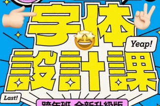 猴子字體設(shè)計(jì)課第25期