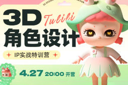 張小哈3D角色設(shè)計(jì)IP實(shí)戰(zhàn)特訓(xùn)營c4d+zbrush