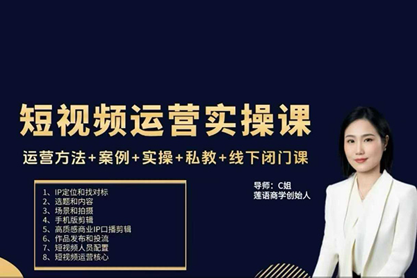 c姐短視頻運營實操課，運營方法+案例+實操+私教+線下閉門課
