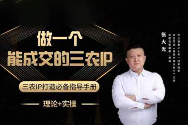 張大光-做一個能成交的三農IP視頻課