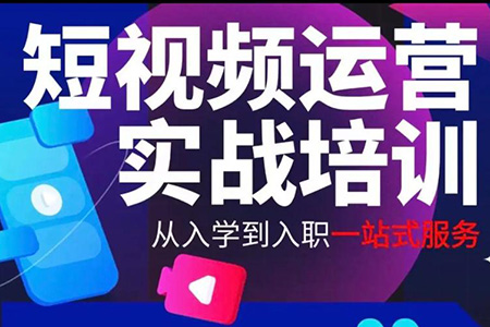 小白變身老司機(jī)的短視頻拍攝系統(tǒng)課，讓你真正把所學(xué)知識(shí)運(yùn)用到工作生活中