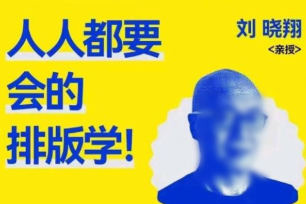 研習社劉曉翔人人都要會的排版學